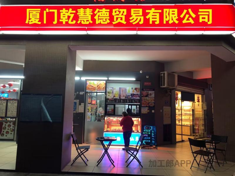 厦门乾慧德贸易有限公司