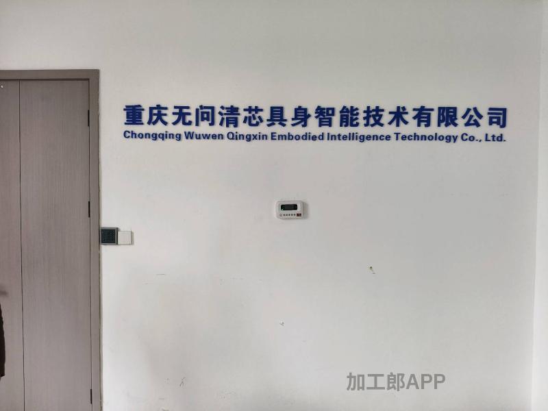 重庆无问清芯具身智能科技有限公司