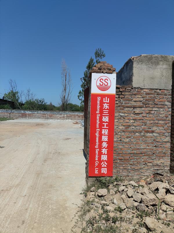 山东三硕工程服务
