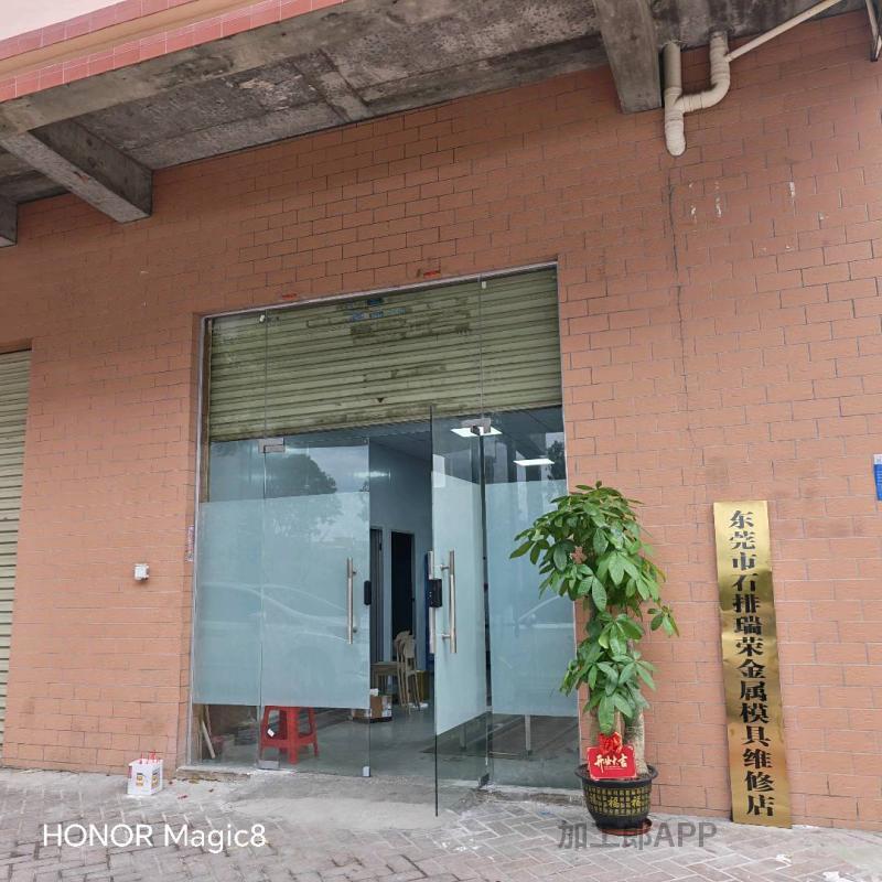 东莞市石排瑞荣金属模具维修店