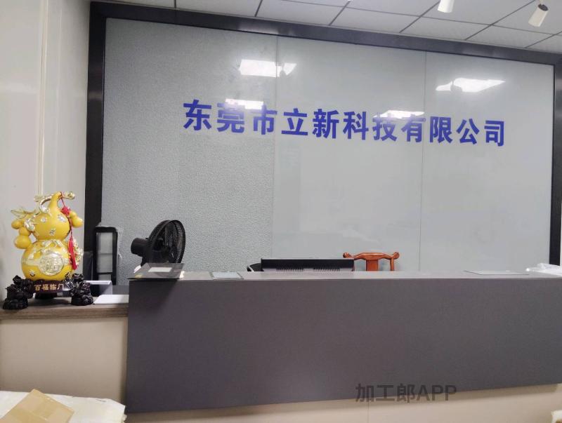 东莞市立新科技有限公司