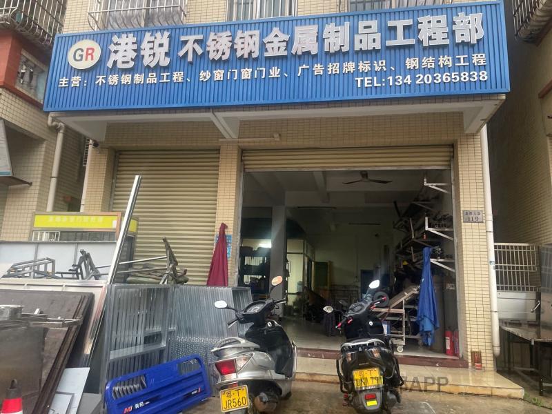 中山市港锐不锈钢铁制品工程部