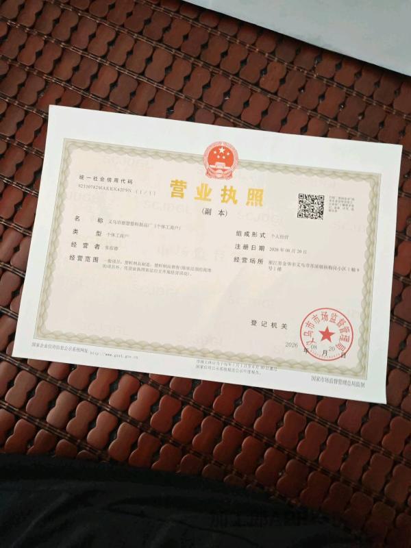 义乌市高频塑料制品厂