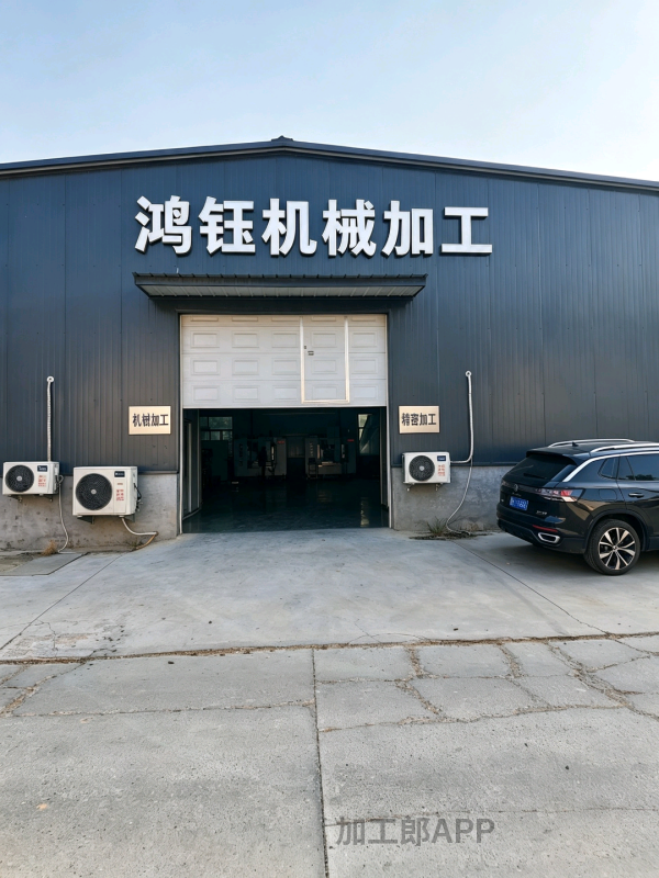 南皮鸿钰机械加工厂