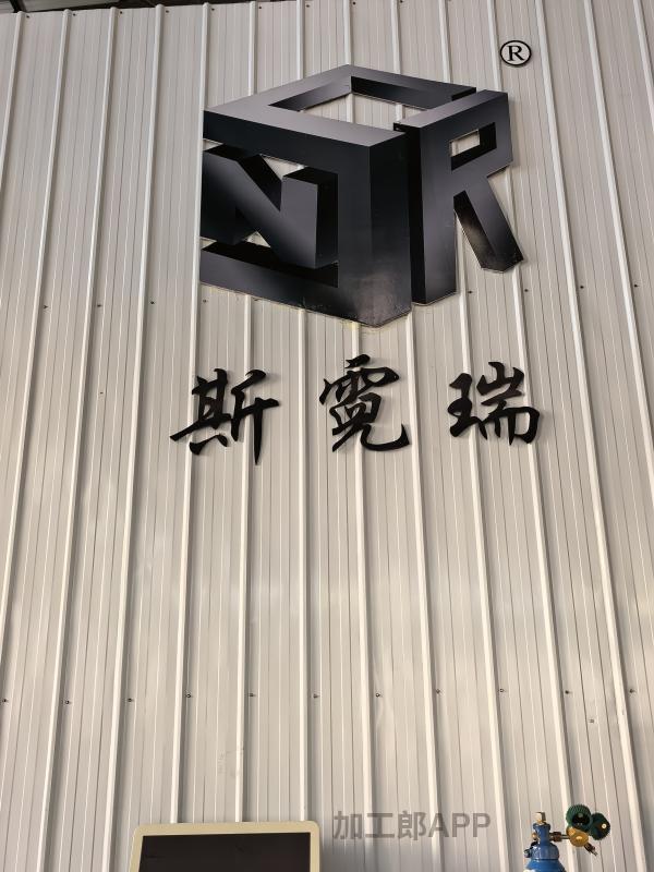 北京斯霓瑞数控设备有限公司