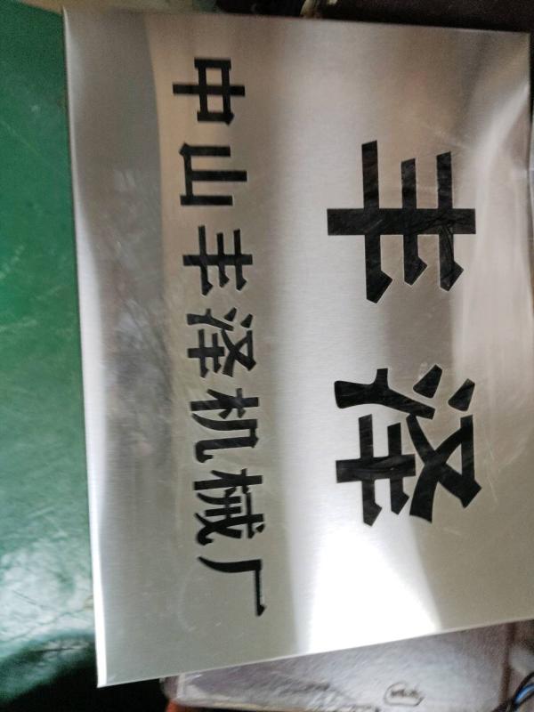 中山丰泽机械厂