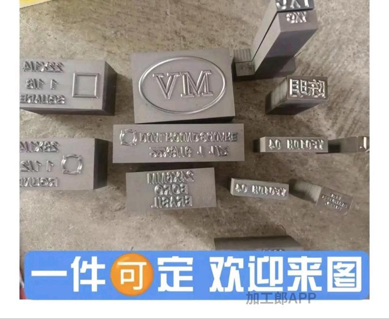 钢字字头加工专业带火料加工本厂专业承接各种字头 钢字 淬火料钢字加工，承接各