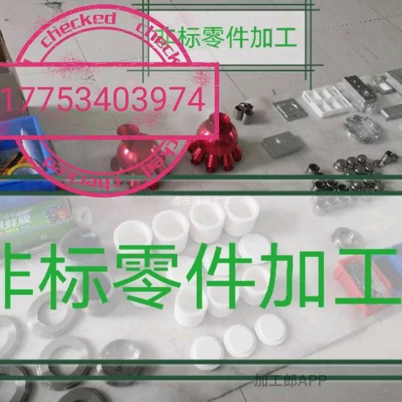 checked 标零件加工 17753403974 非标零件加