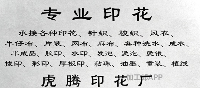 专业印花