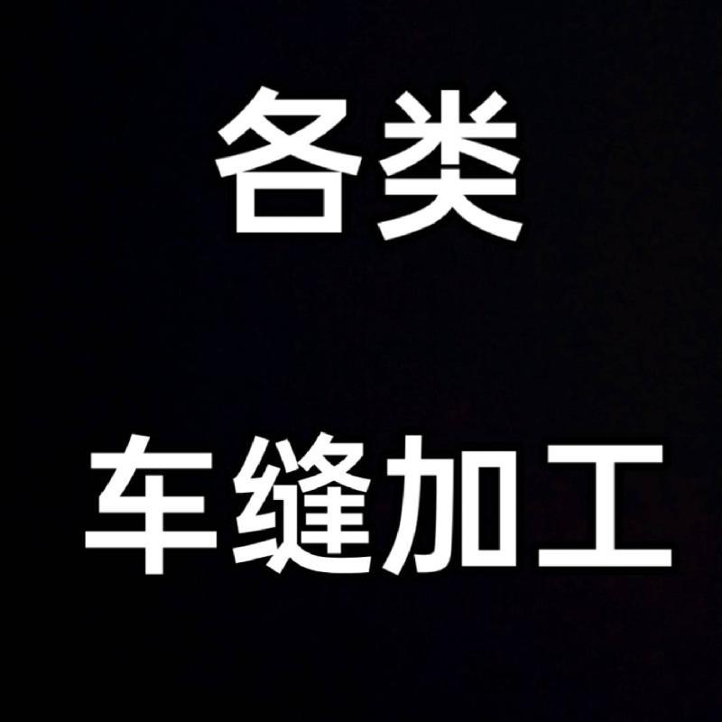 车缝加工