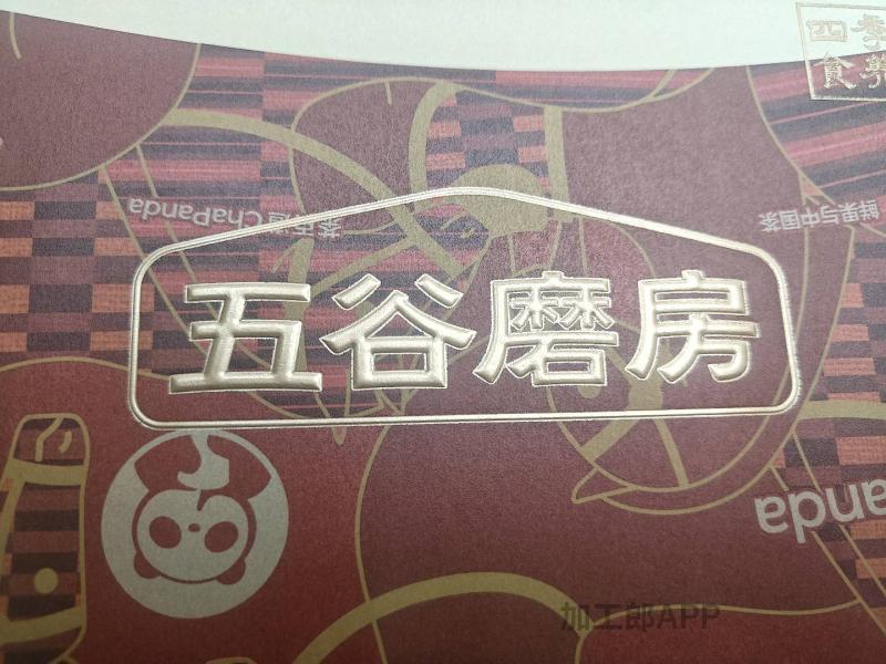 承接纸品印后烫金压纹工序，可入驻厂家。
